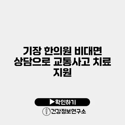 기장 한의원 비대면 상담으로 교통사고 치료 지원