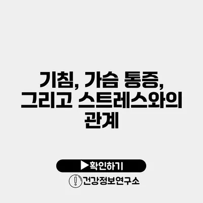 기침, 가슴 통증, 그리고 스트레스와의 관계