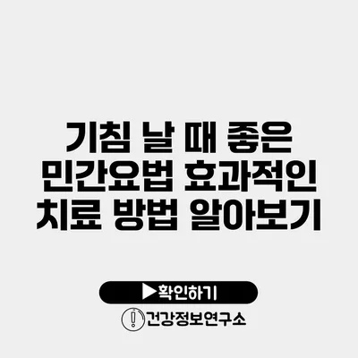 기침 날 때 좋은 민간요법 효과적인 치료 방법 알아보기