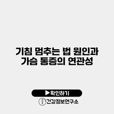 기침 멈추는 법 원인과 가슴 통증의 연관성