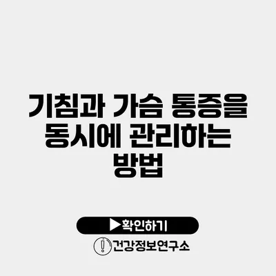 기침과 가슴 통증을 동시에 관리하는 방법