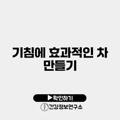 기침에 효과적인 차 만들기