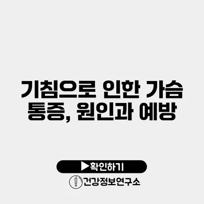 기침으로 인한 가슴 통증, 원인과 예방