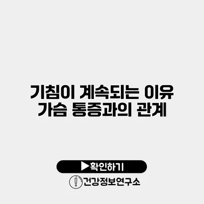 기침이 계속되는 이유 가슴 통증과의 관계