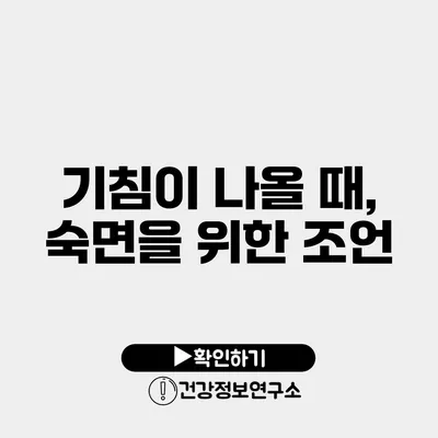 기침이 나올 때, 숙면을 위한 조언