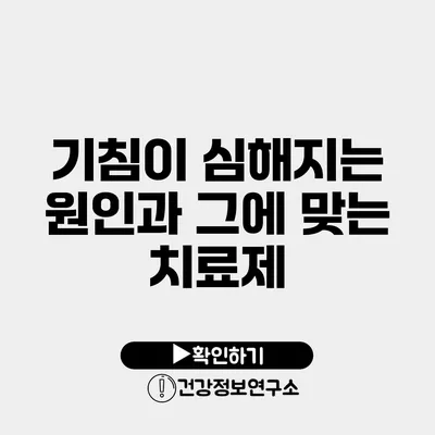 기침이 심해지는 원인과 그에 맞는 치료제