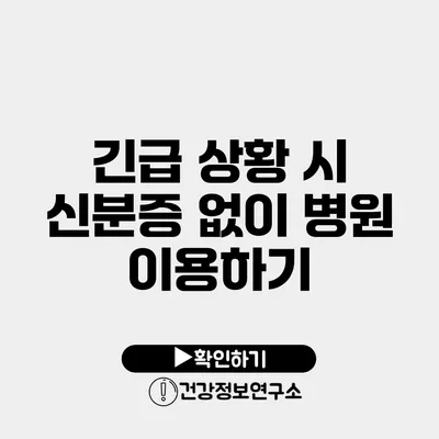 긴급 상황 시 신분증 없이 병원 이용하기