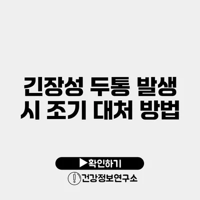 긴장성 두통 발생 시 조기 대처 방법