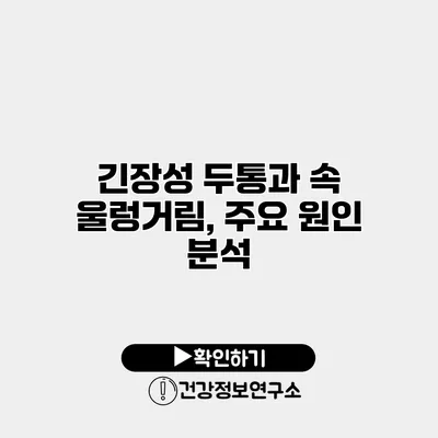 긴장성 두통과 속 울렁거림, 주요 원인 분석