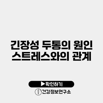 긴장성 두통의 원인 스트레스와의 관계