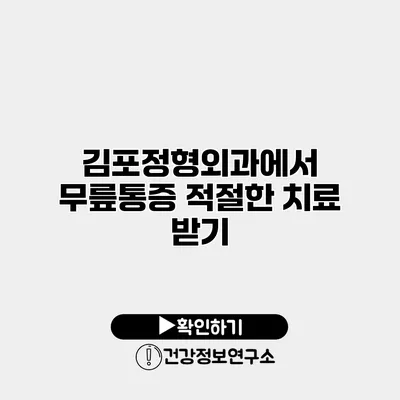 김포정형외과에서 무릎통증 적절한 치료 받기