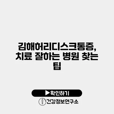 김해허리디스크통증, 치료 잘하는 병원 찾는 팁