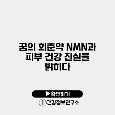 꿈의 회춘약 NMN과 피부 건강 진실을 밝히다