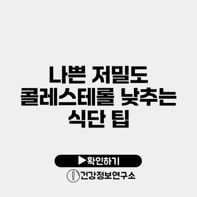 나쁜 저밀도 콜레스테롤 낮추는 식단 팁
