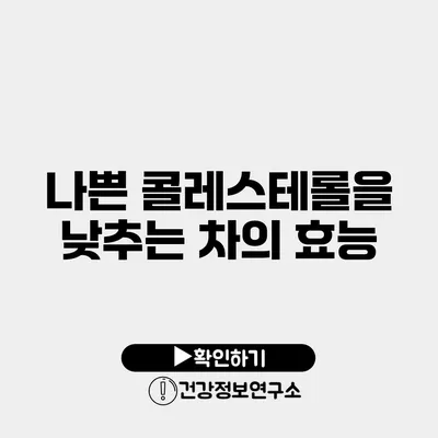 나쁜 콜레스테롤을 낮추는 차의 효능