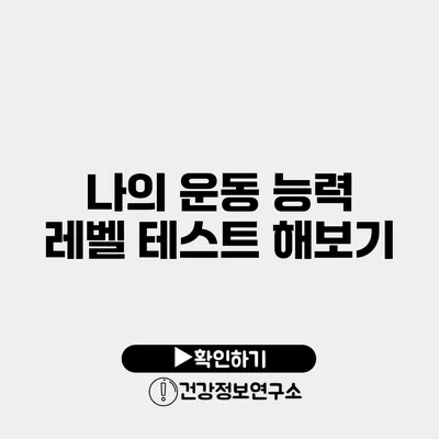 나의 운동 능력 레벨 테스트 해보기