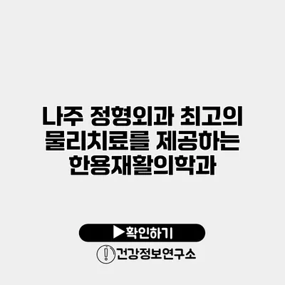 나주 정형외과 최고의 물리치료를 제공하는 한용재활의학과