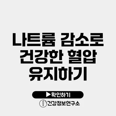 나트륨 감소로 건강한 혈압 유지하기