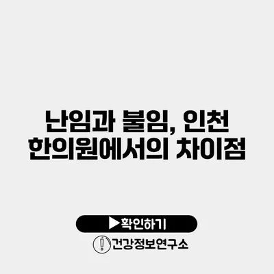 난임과 불임, 인천 한의원에서의 차이점