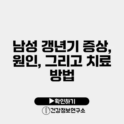 남성 갱년기 증상, 원인, 그리고 치료 방법