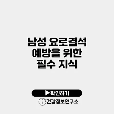 남성 요로결석 예방을 위한 필수 지식