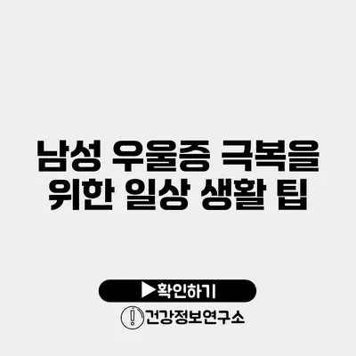 남성 우울증 극복을 위한 일상 생활 팁