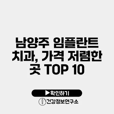 남양주 임플란트 치과, 가격 저렴한 곳 TOP 10