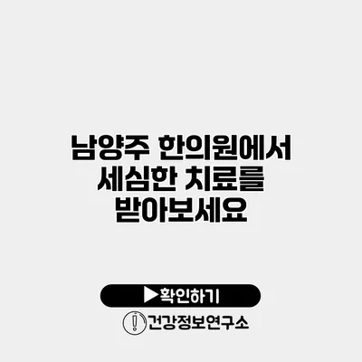 남양주 한의원에서 세심한 치료를 받아보세요