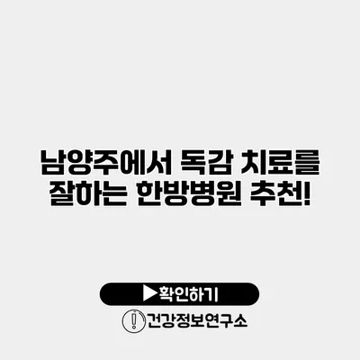 남양주에서 독감 치료를 잘하는 한방병원 추천!