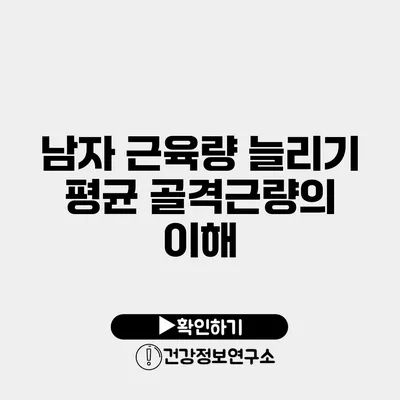 남자 근육량 늘리기 평균 골격근량의 이해