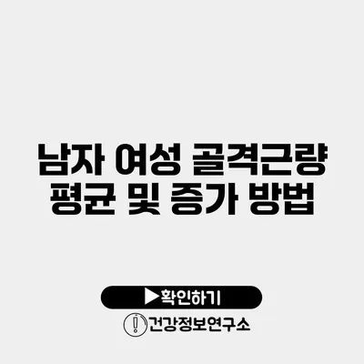 남자 여성 골격근량 평균 및 증가 방법