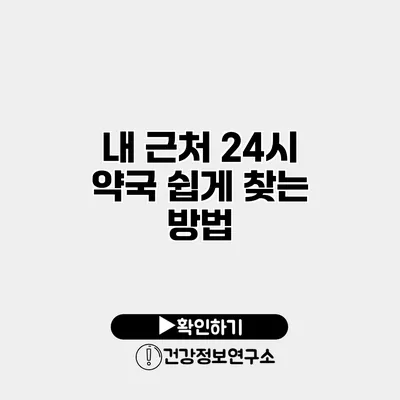 내 근처 24시 약국 쉽게 찾는 방법