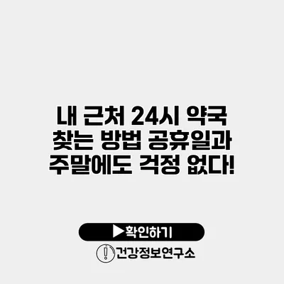 내 근처 24시 약국 찾는 방법 공휴일과 주말에도 걱정 없다!