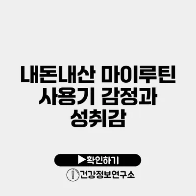 내돈내산 마이루틴 사용기 감정과 성취감