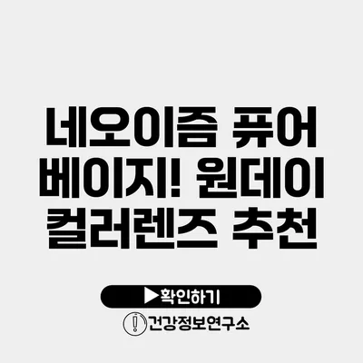 네오이즘 퓨어 베이지! 원데이 컬러렌즈 추천