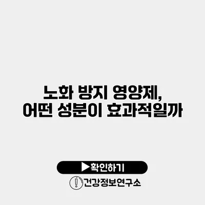 노화 방지 영양제, 어떤 성분이 효과적일까?