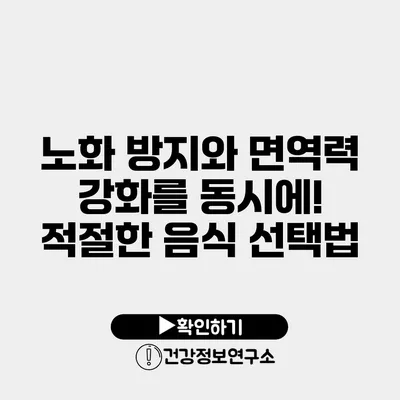 노화 방지와 면역력 강화를 동시에! 적절한 음식 선택법