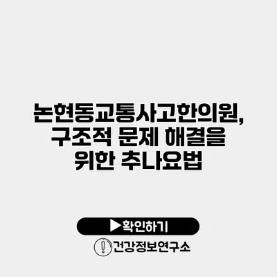 논현동교통사고한의원, 구조적 문제 해결을 위한 추나요법
