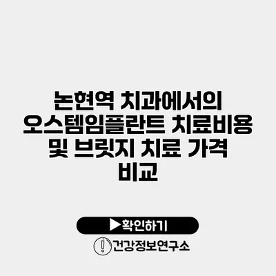 논현역 치과에서의 오스템임플란트 치료비용 및 브릿지 치료 가격 비교