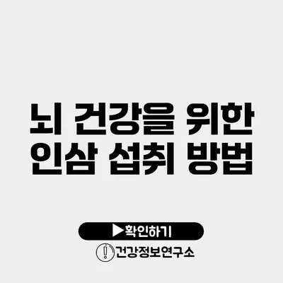 뇌 건강을 위한 인삼 섭취 방법