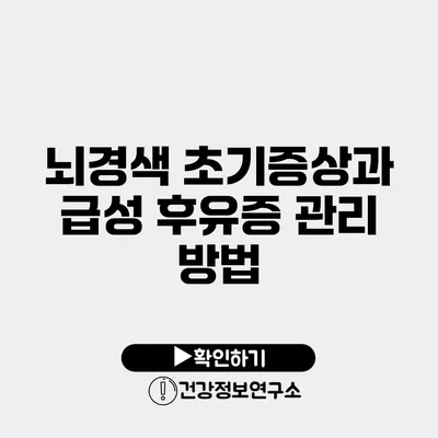 뇌경색 초기증상과 급성 후유증 관리 방법