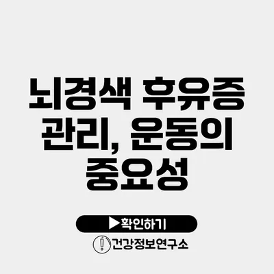 뇌경색 후유증 관리, 운동의 중요성