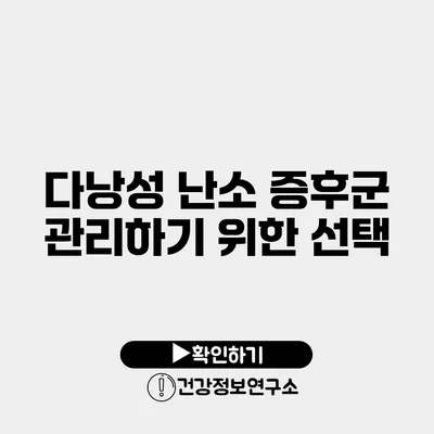 다낭성 난소 증후군 관리하기 위한 선택
