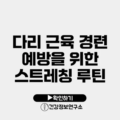 다리 근육 경련 예방을 위한 스트레칭 루틴