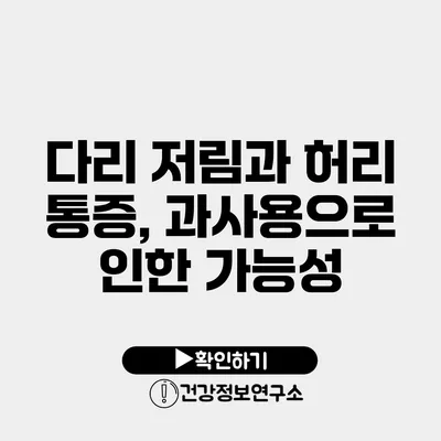 다리 저림과 허리 통증, 과사용으로 인한 가능성
