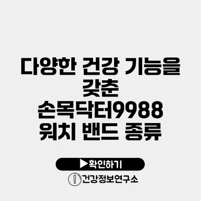 다양한 건강 기능을 갖춘 손목닥터9988 워치 밴드 종류