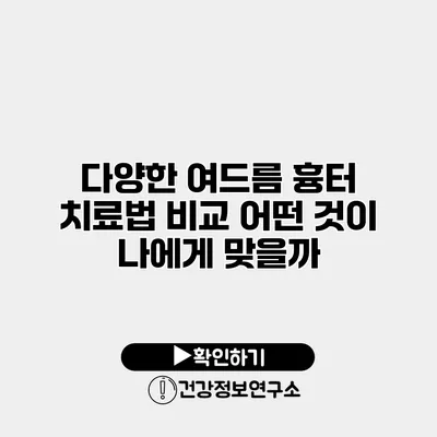 다양한 여드름 흉터 치료법 비교 어떤 것이 나에게 맞을까?