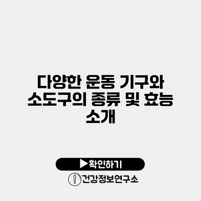 다양한 운동 기구와 소도구의 종류 및 효능 소개