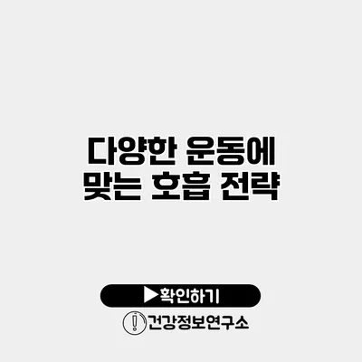 다양한 운동에 맞는 호흡 전략