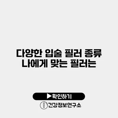 다양한 입술 필러 종류 나에게 맞는 필러는?